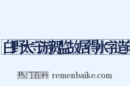白野太守游贺监故居得水字造句是什么意思的图片